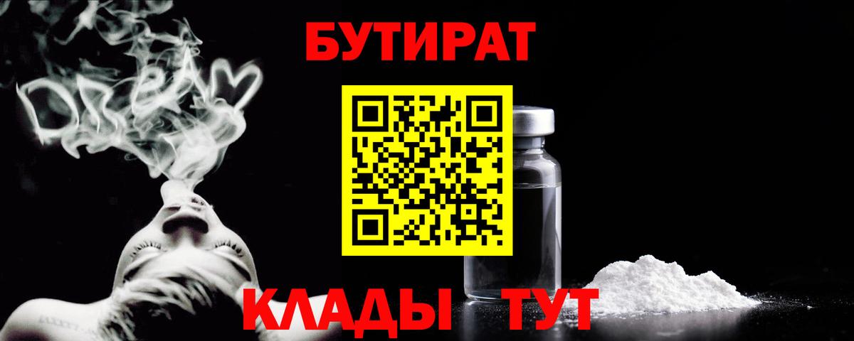 БУТИРАТ вода  Вход с VPN  Новоалтайск 